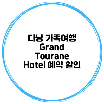 다낭 가족여행 Grand Tourane Hotel 예약 할인