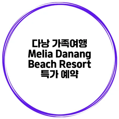 다낭 가족여행 Melia Danang Beach Resort 특가 예약