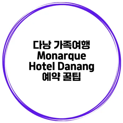 다낭 가족여행 Monarque Hotel Danang 예약 꿀팁