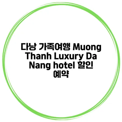 다낭 가족여행 Muong Thanh Luxury Da Nang hotel 할인 예약