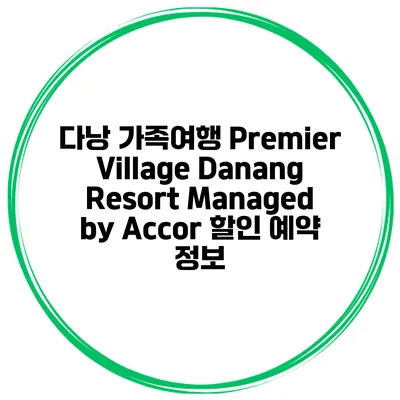 다낭 가족여행 Premier Village Danang Resort Managed by Accor 할인 예약 정보