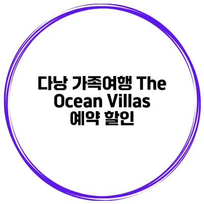 다낭 가족여행 The Ocean Villas 예약 할인
