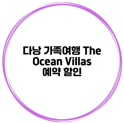 다낭 가족여행 The Ocean Villas 예약 할인