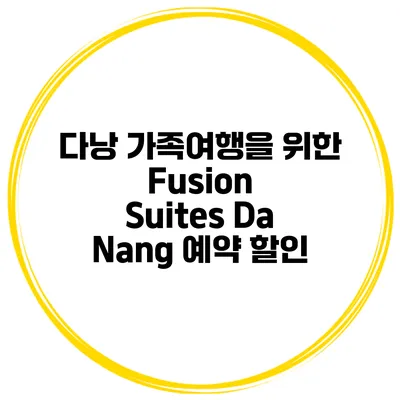 다낭 가족여행을 위한 Fusion Suites Da Nang 예약 할인