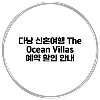다낭 신혼여행 The Ocean Villas 예약 할인 안내