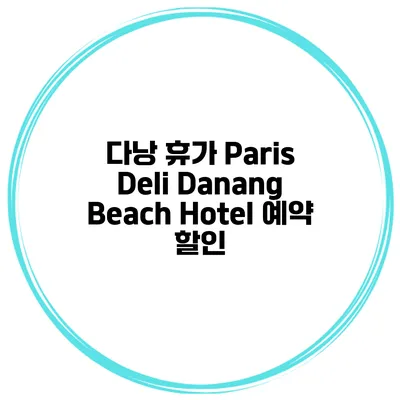 다낭 휴가 Paris Deli Danang Beach Hotel 예약 할인