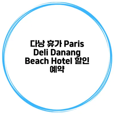 다낭 휴가 Paris Deli Danang Beach Hotel 할인 예약
