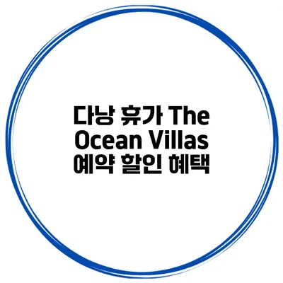 다낭 휴가 The Ocean Villas 예약 할인 혜택