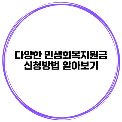 다양한 민생회복지원금 신청방법 알아보기