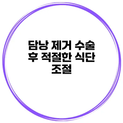 담낭 제거 수술 후 적절한 식단 조절