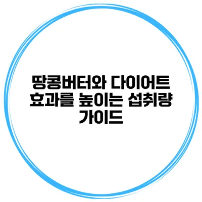 땅콩버터와 다이어트 효과를 높이는 섭취량 가이드