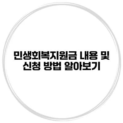 민생회복지원금 내용 및 신청 방법 알아보기