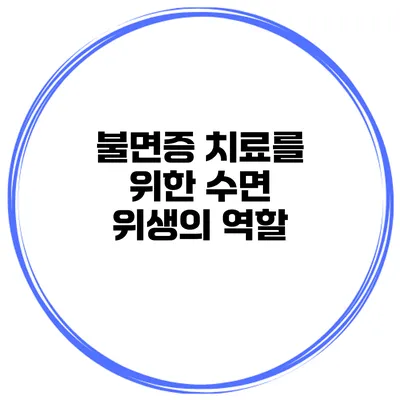 불면증 치료를 위한 수면 위생의 역할