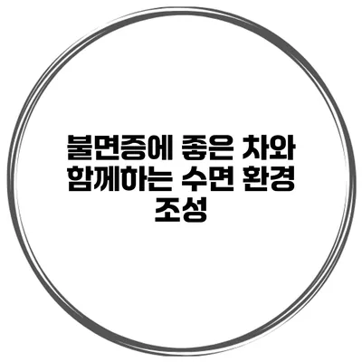 불면증에 좋은 차와 함께하는 수면 환경 조성
