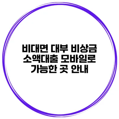 비대면 대부 비상금 소액대출 모바일로 가능한 곳 안내