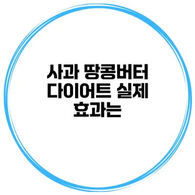 사과 땅콩버터 다이어트 실제 효과는?