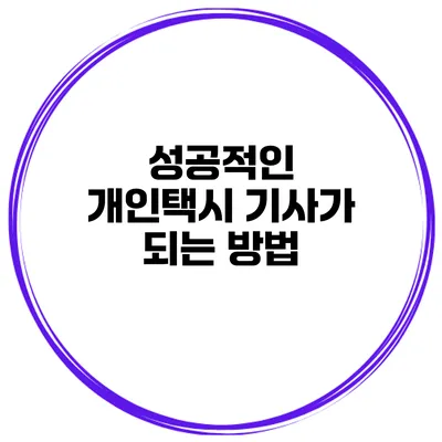 성공적인 개인택시 기사가 되는 방법