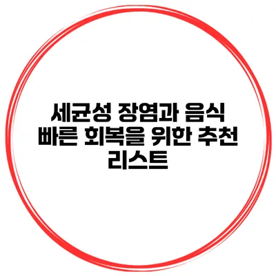 세균성 장염과 음식 빠른 회복을 위한 추천 리스트