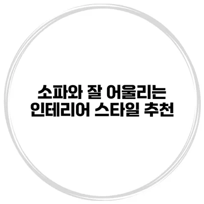 소파와 잘 어울리는 인테리어 스타일 추천