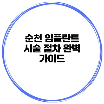 순천 임플란트 시술 절차 완벽 가이드