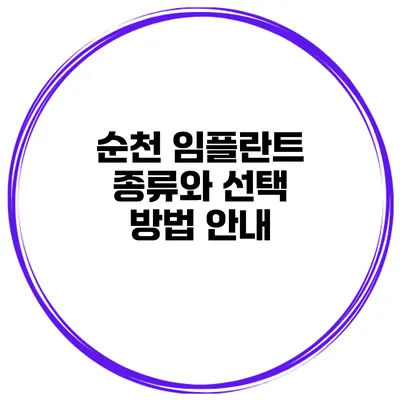 순천 임플란트 종류와 선택 방법 안내
