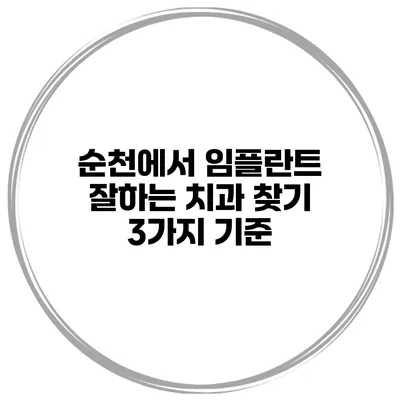 순천에서 임플란트 잘하는 치과 찾기 3가지 기준