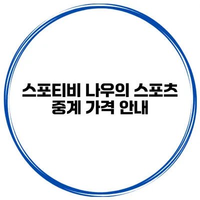 스포티비 나우의 스포츠 중계 가격 안내