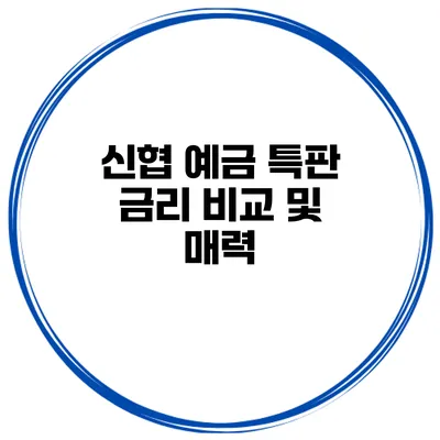 신협 예금 특판 금리 비교 및 매력