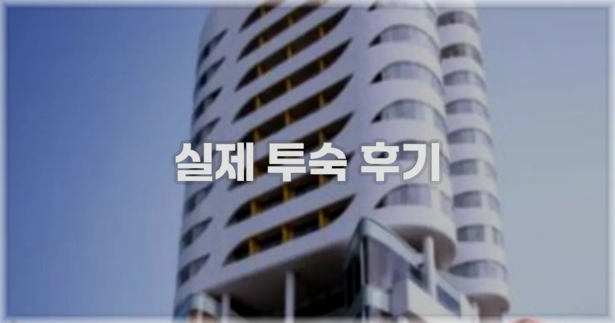 💬 실제 투숙 후기