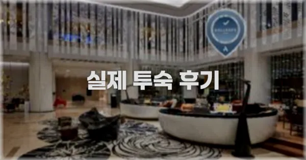 💬 실제 투숙 후기