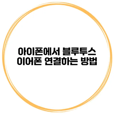 아이폰에서 블루투스 이어폰 연결하는 방법