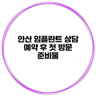 안산 임플란트 상담 예약 후 첫 방문 준비물