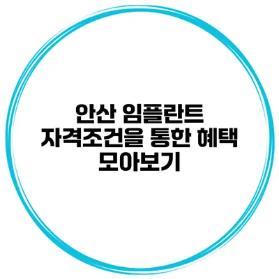 안산 임플란트 자격조건을 통한 혜택 모아보기