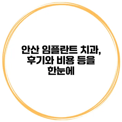 안산 임플란트 치과, 후기와 비용 등을 한눈에