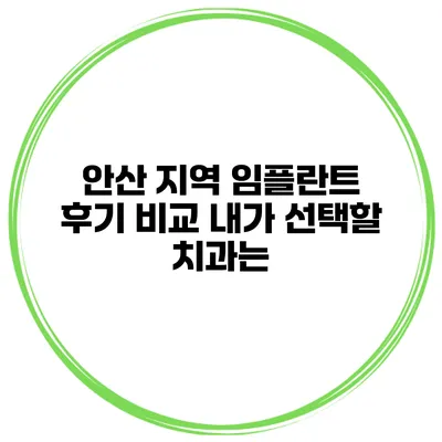 안산 지역 임플란트 후기 비교 내가 선택할 치과는?