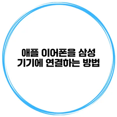 애플 이어폰을 삼성 기기에 연결하는 방법