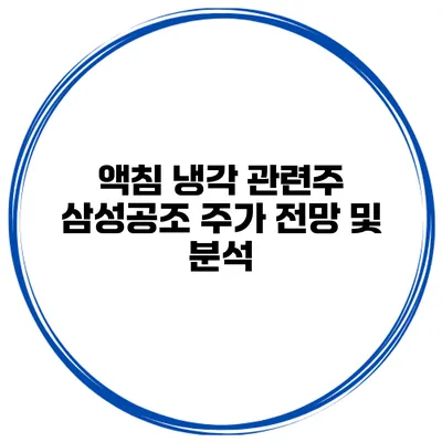 액침 냉각 관련주 삼성공조 주가 전망 및 분석