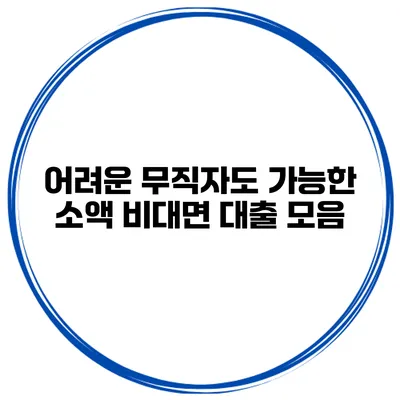 어려운 무직자도 가능한 소액 비대면 대출 모음