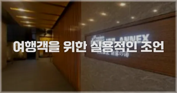 여행객을 위한 실용적인 조언
