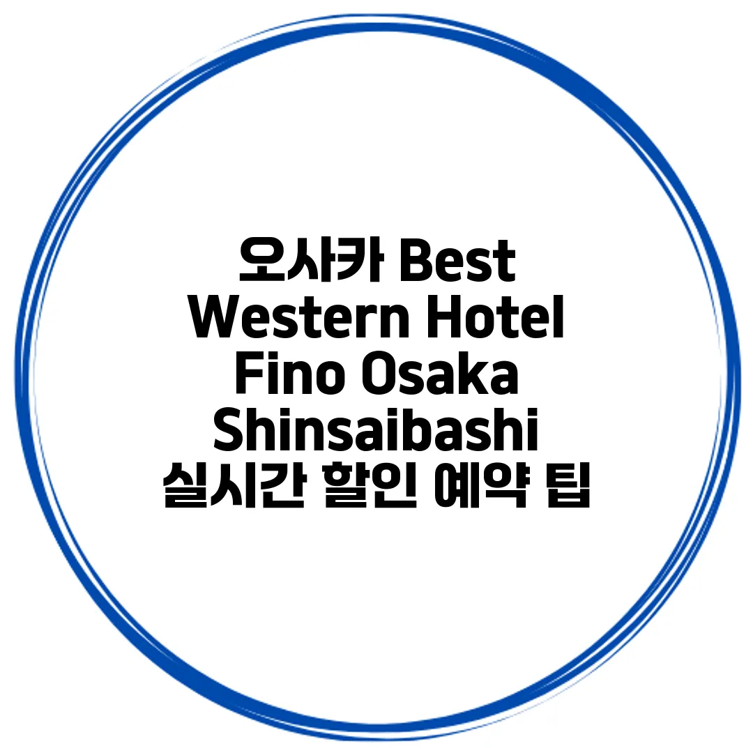 오사카 Best Western Hotel Fino Osaka Shinsaibashi 실시간 할인 예약 팁