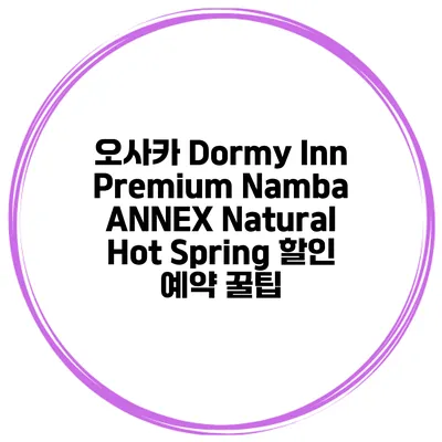 오사카 Dormy Inn Premium Namba ANNEX Natural Hot Spring 할인 예약 꿀팁