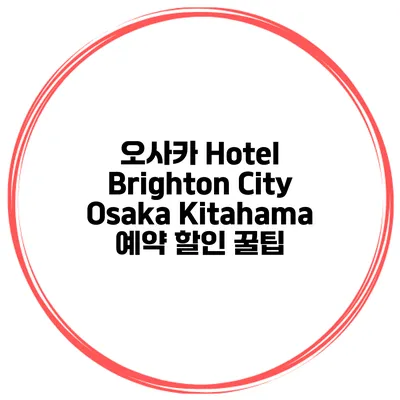 오사카 Hotel Brighton City Osaka Kitahama 예약 할인 꿀팁