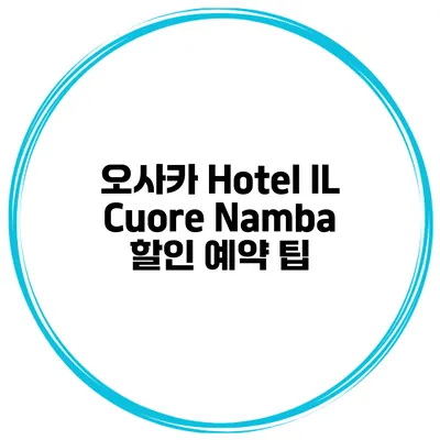오사카 Hotel IL Cuore Namba 할인 예약 팁
