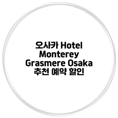 오사카 Hotel Monterey Grasmere Osaka 추천 예약 할인