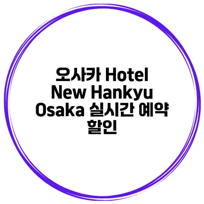 오사카 Hotel New Hankyu Osaka 실시간 예약 할인