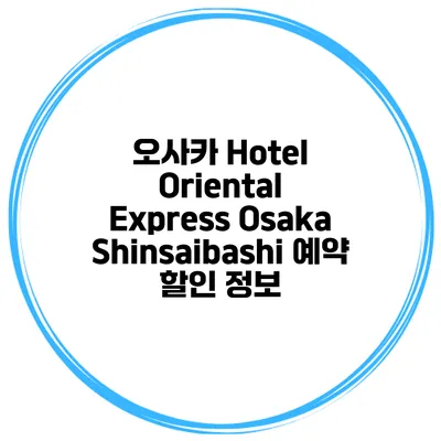 오사카 Hotel Oriental Express Osaka Shinsaibashi 예약 할인 정보