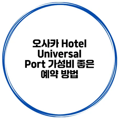 오사카 Hotel Universal Port 가성비 좋은 예약 방법