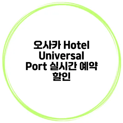 오사카 Hotel Universal Port 실시간 예약 할인