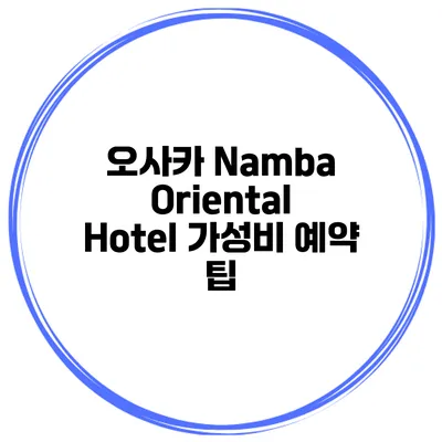 오사카 Namba Oriental Hotel 가성비 예약 팁