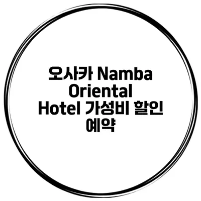 오사카 Namba Oriental Hotel 가성비 할인 예약